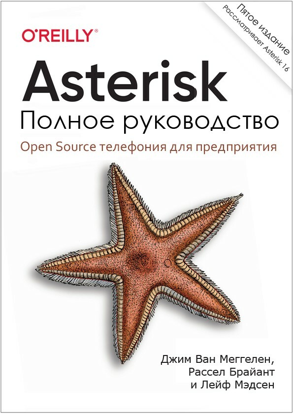 Asterisk: Полное руководство, 5 издание