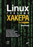 Linux глазами хакера. 5-е изд.