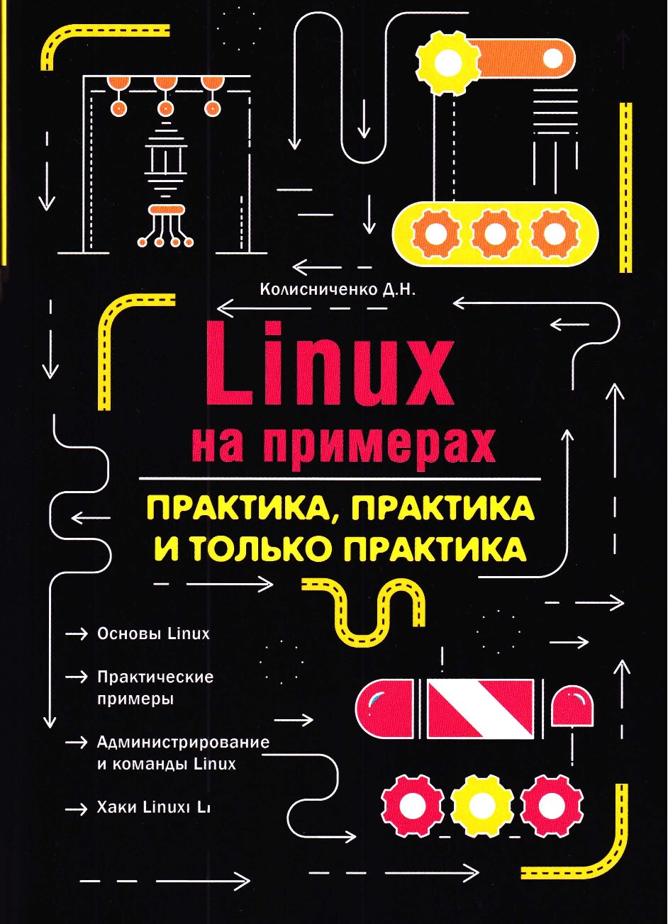 Linux на примерах. Практика, практика и только практика