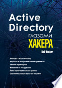 Active Directory глазами хакера