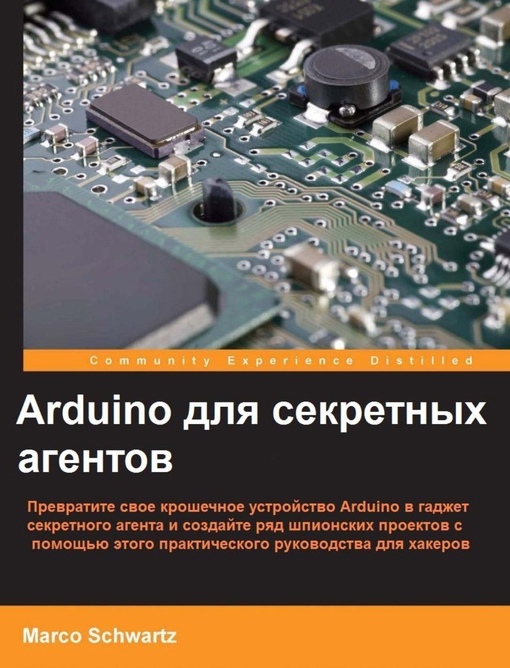 Arduino для секретных агентов