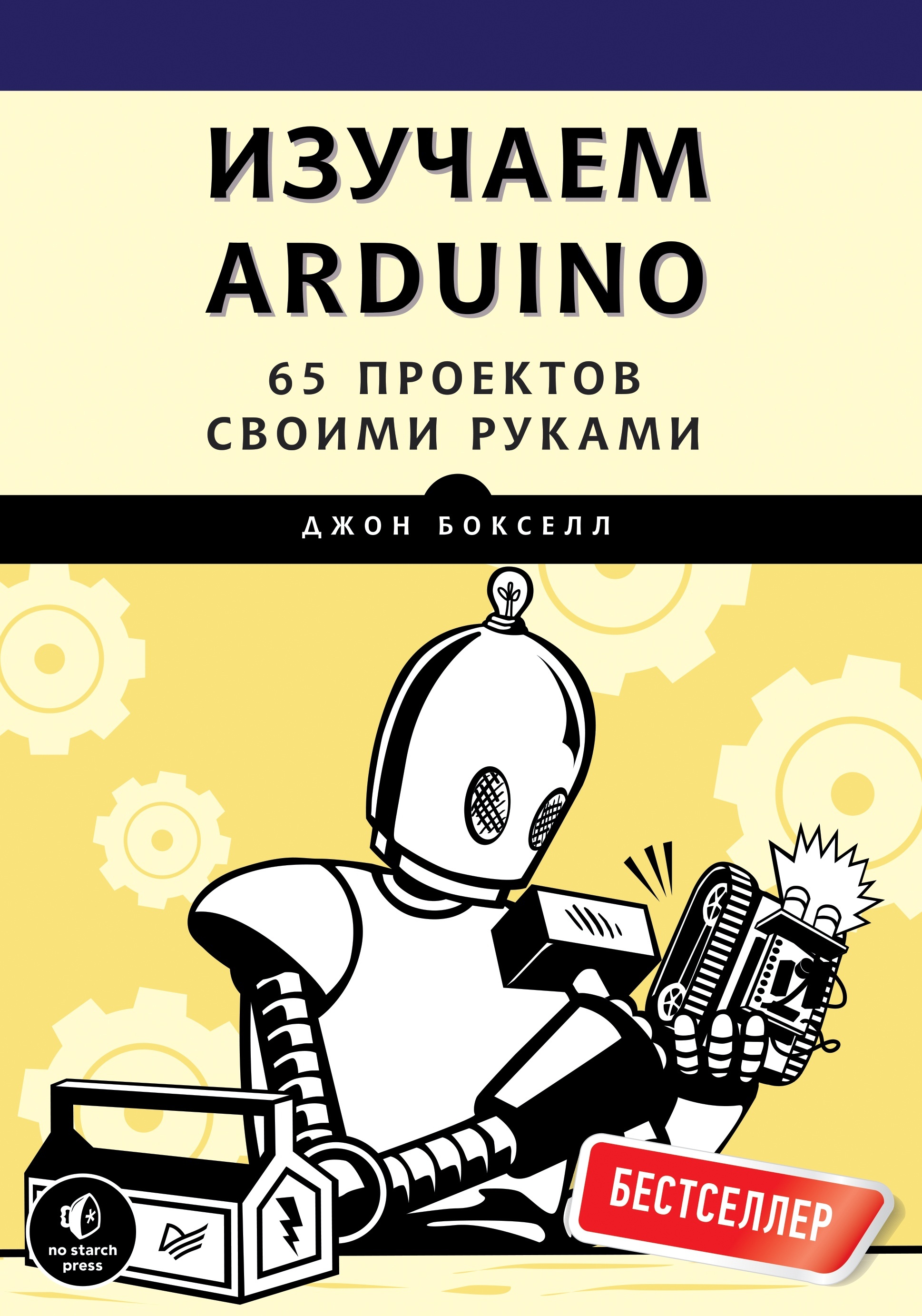 Изучаем Arduino. 65 проектов своими руками. 2-е издание