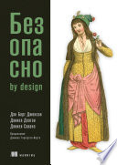 Безопасно by design