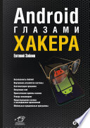 Android глазами хакера