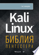 Kali Linux: библия пентестера