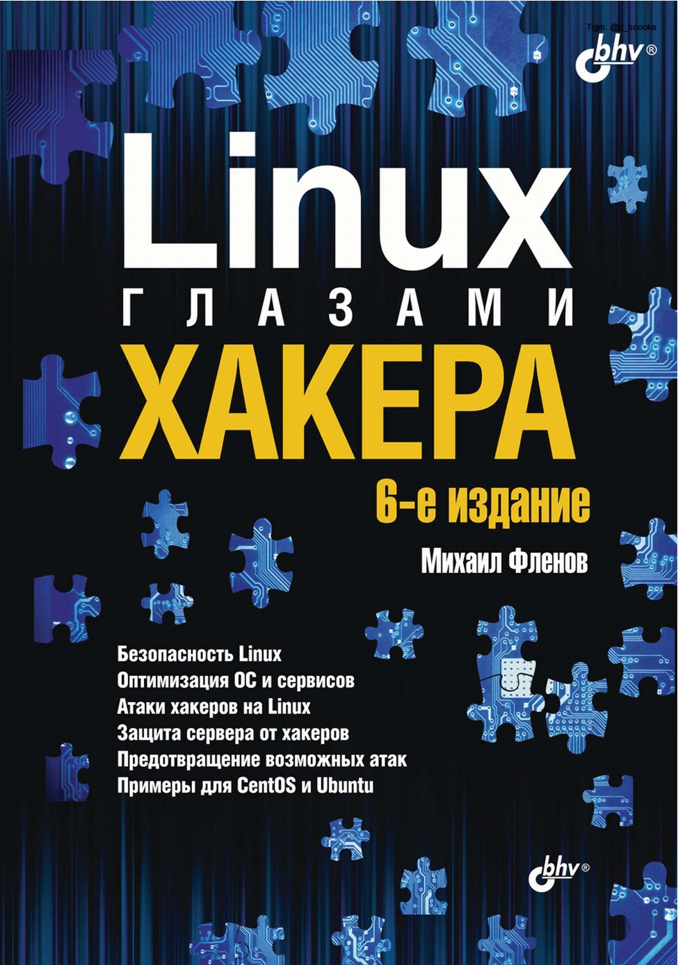 Linux глазами хакера. 6-е изд.