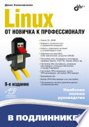 Linux. От новичка к профессионалу, 8-е изд.