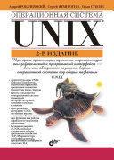 Операционная система UNIX, 2 изд.