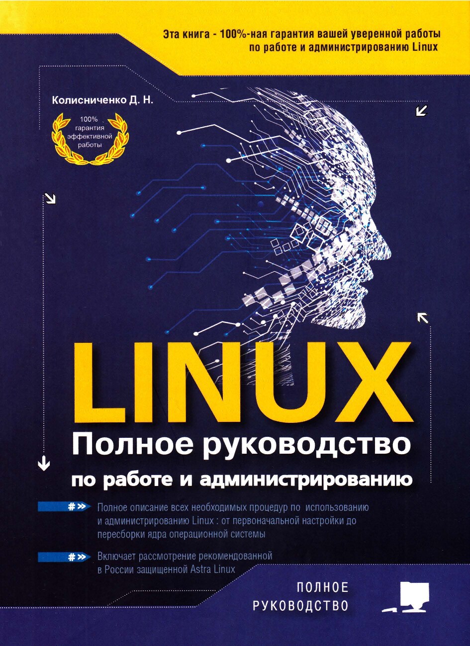 Linux Полное руководство по работе и администрированию