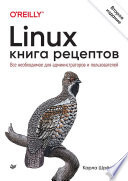 Linux. Книга рецептов. 2-е изд.